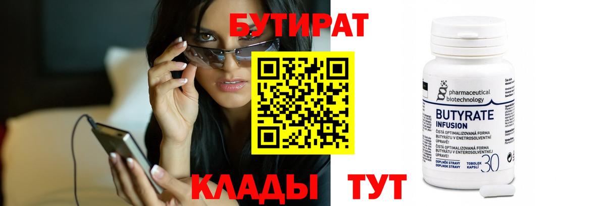 БУТИРАТ 99%  Вход с VPN  Алексин 